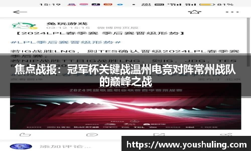 焦点战报：冠军杯关键战温州电竞对阵常州战队的巅峰之战