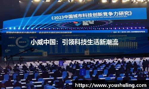 小威中国：引领科技生活新潮流