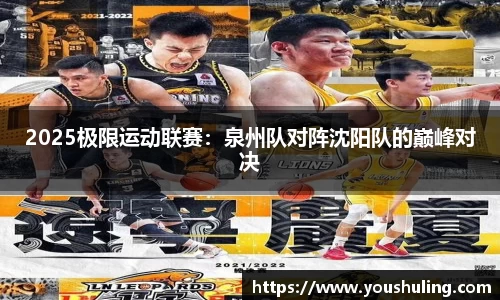 2025极限运动联赛：泉州队对阵沈阳队的巅峰对决