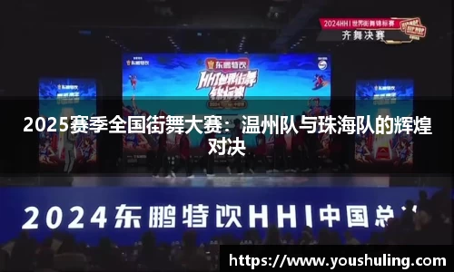 2025赛季全国街舞大赛：温州队与珠海队的辉煌对决