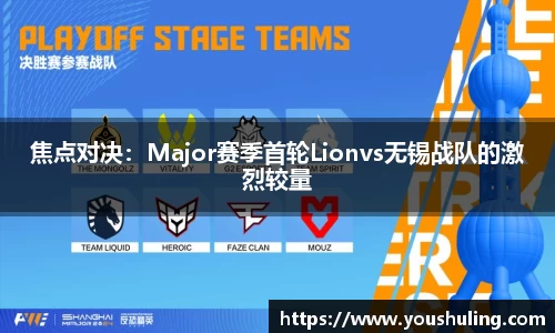 焦点对决：Major赛季首轮Lionvs无锡战队的激烈较量