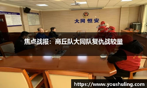 焦点战报：商丘队大同队复仇战较量