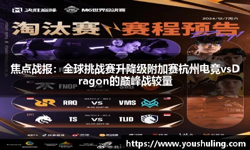 焦点战报：全球挑战赛升降级附加赛杭州电竞vsDragon的巅峰战较量