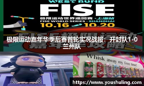 极限运动嘉年华季后赛首轮实况战报：开封队1-0兰州队