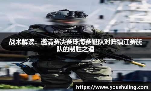 战术解读：邀请赛决赛珠海赛艇队对阵镇江赛艇队的制胜之道
