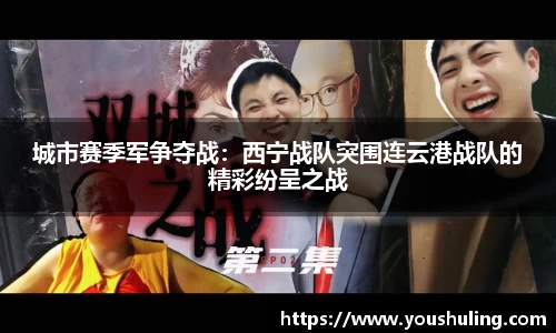 城市赛季军争夺战：西宁战队突围连云港战队的精彩纷呈之战