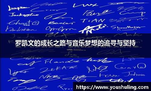 罗凯文的成长之路与音乐梦想的追寻与坚持