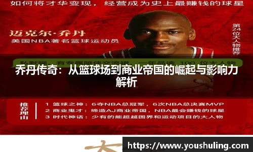 乔丹传奇：从篮球场到商业帝国的崛起与影响力解析