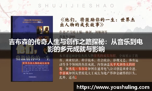 吉布森的传奇人生与创作之路探秘：从音乐到电影的多元成就与影响