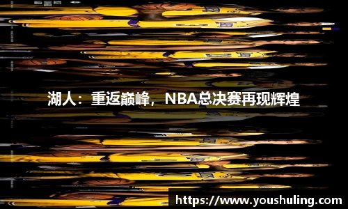 湖人：重返巅峰，NBA总决赛再现辉煌