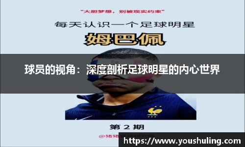 球员的视角：深度剖析足球明星的内心世界