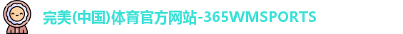 完美体育